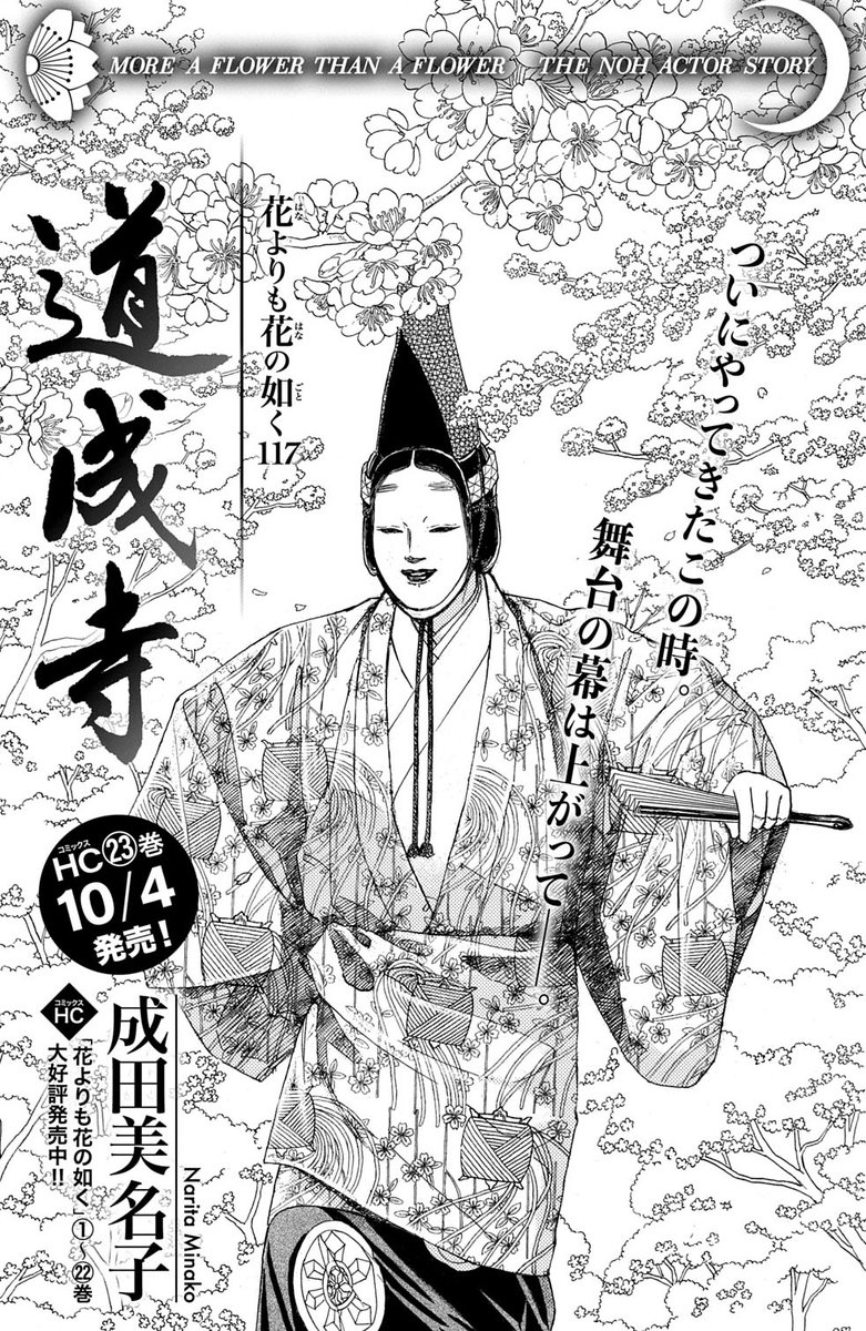 メロディ10月号本日発売】 成田美名子先生「花よりも花の如く」 第117
