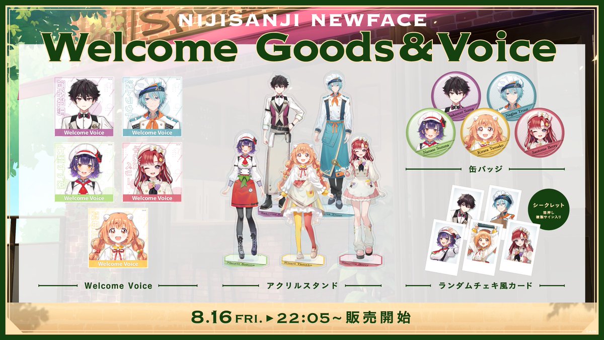 初配信後はグッズ＆ボイス販売も開始！】 にじストア にて、＜ 8/16(金