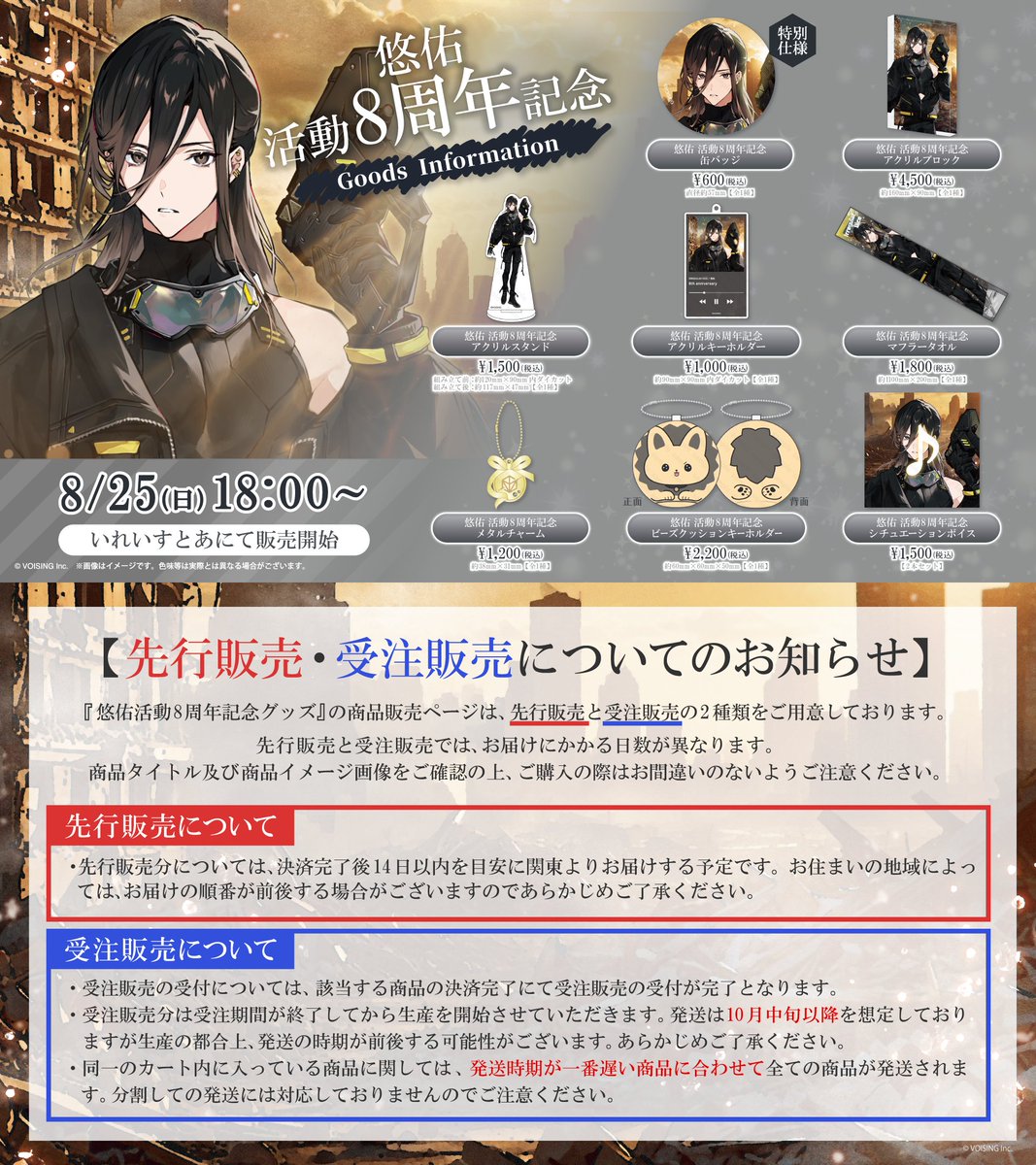 🦁悠佑 活動8周年記念グッズのお知らせ🦁 悠佑活動8周年記念グッズが