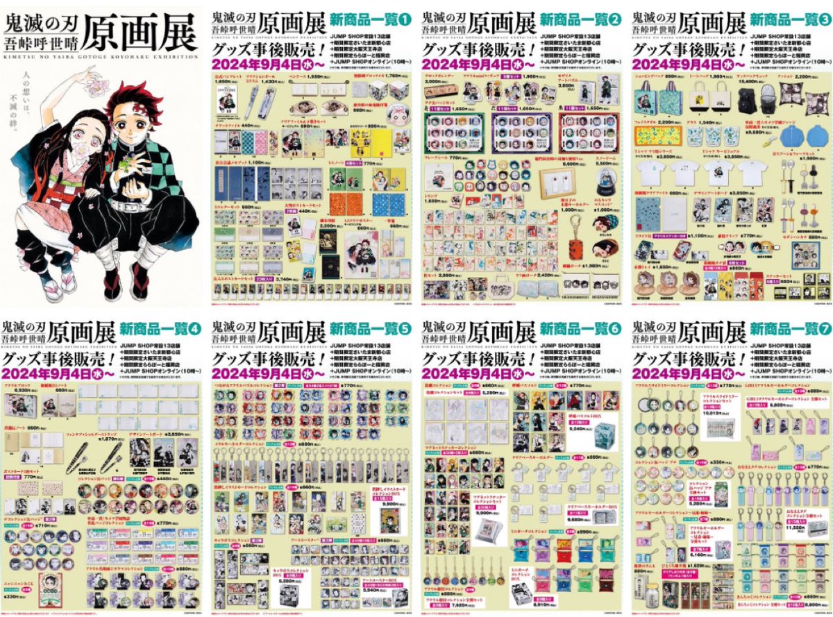 鬼滅の刃』吾峠呼世晴原画展グッズ ⚠️9/4(金)～事後販売！ 常設13