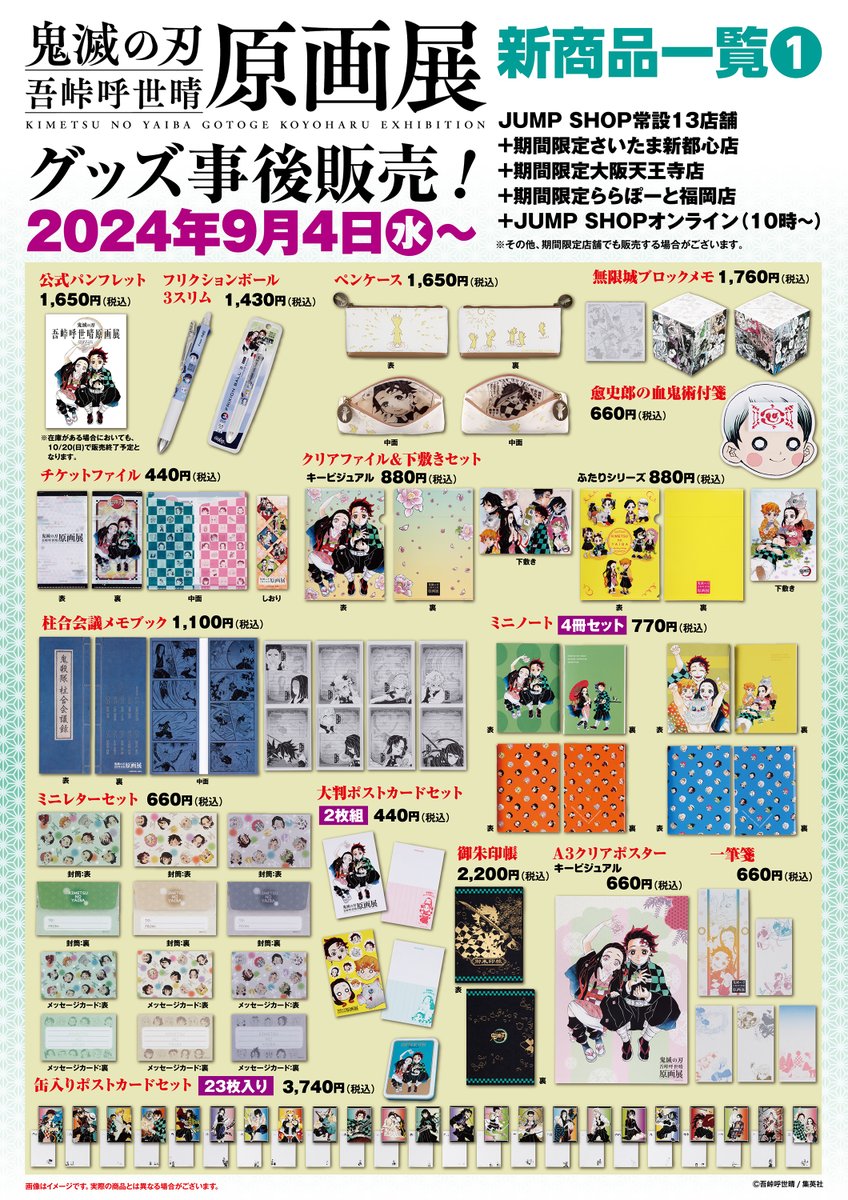 ☆JUMP SHOP原作事後販売情報☆ 9/4(水)～ 『鬼滅の刃』吾峠呼世晴原画