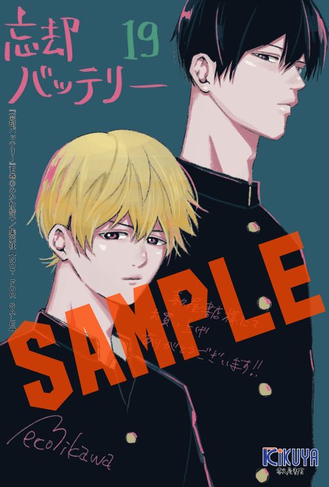 2024年9月4日発売予定 #忘却バッテリー 19巻 特典イラストカード付き