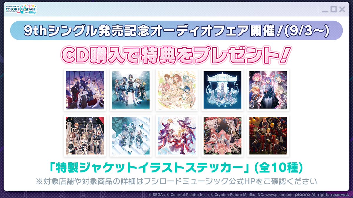 プロジェクトセカイ カラフルステージ！ feat. 初音ミク9th Single発売