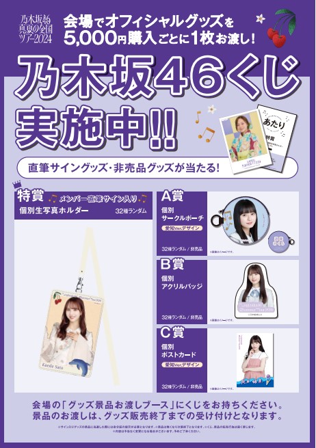 真夏の全国ツアー2024 愛知DAY1 ＼サイン入りグッズが当たる／ 乃木坂