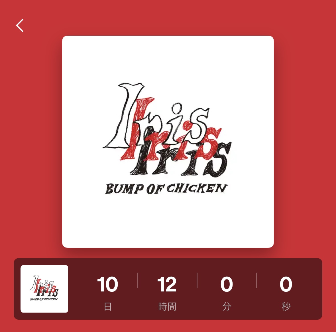 Iris】 さらにSpotifyでは9月4日リリースのNew Album「Iris」の