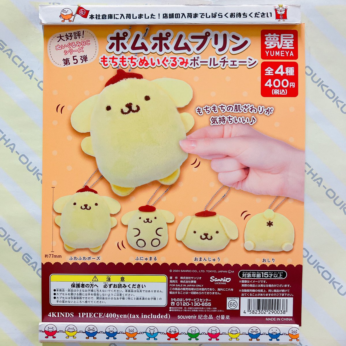 新商品入荷情報 夢屋 サンリオ ポムポムプリン もちもちぬいぐるみ