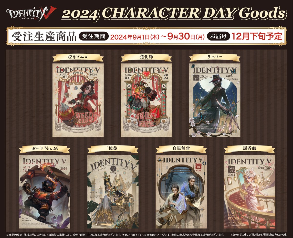 📢新商品のお知らせ #IdentityV より、大好評『CHARACTER DAY 2024