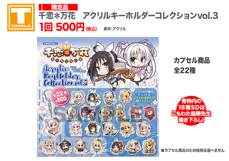 ゆずソフトショップ】 『千恋＊万花 アクリルキーホルダーコレクション