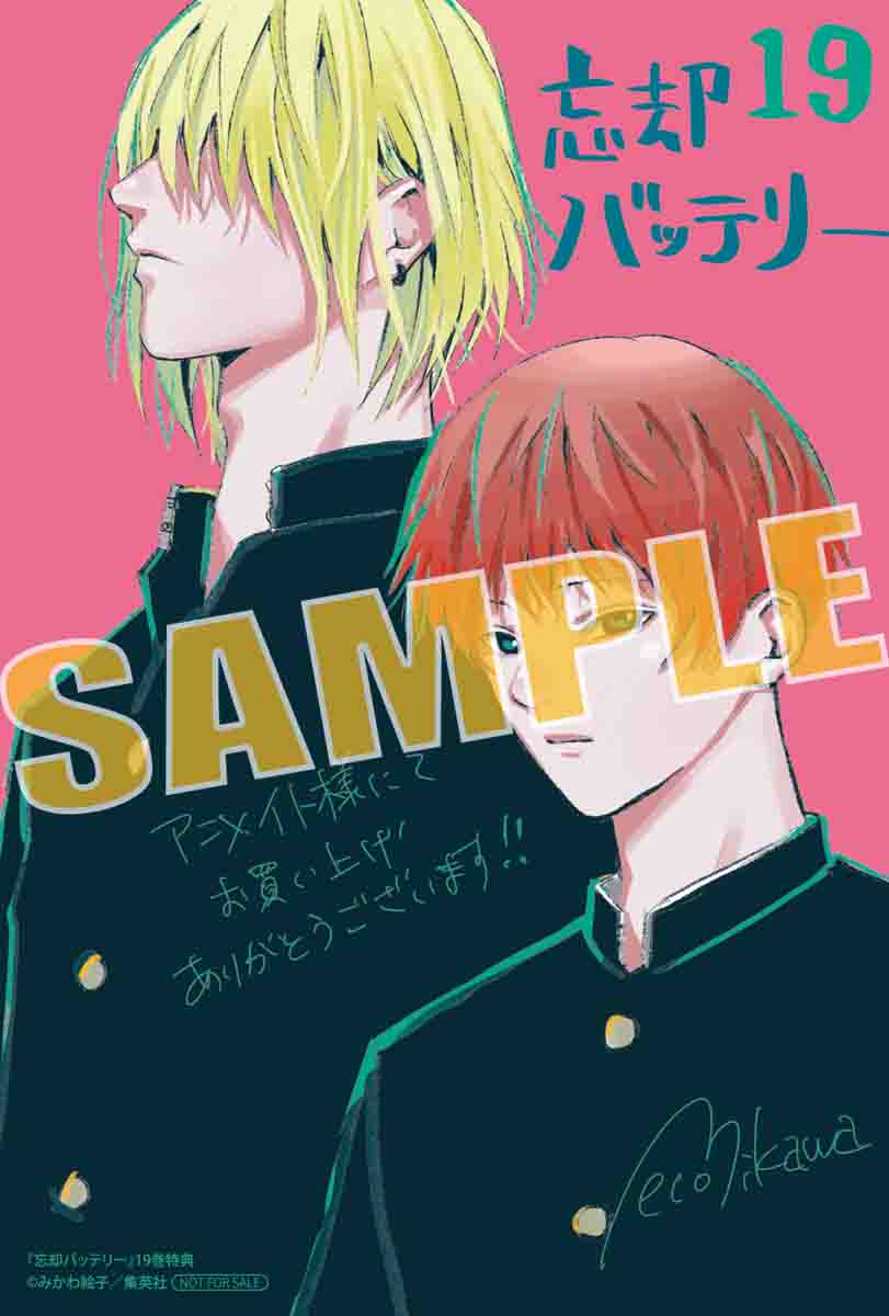 2024年9月4日発売予定 忘却バッテリー 19巻 特典イラストカード付き