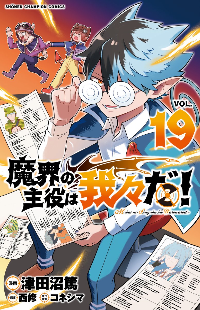 特典情報】 9/6（金）に最新刊の魔入間39巻＆魔主役19巻が2冊同時に