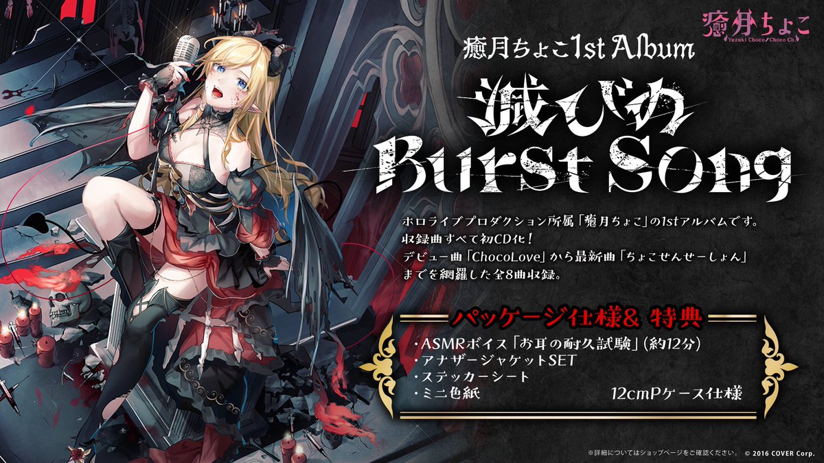 💋商品情報💋 #癒月ちょこ @yuzukichococh 1stアルバム『滅びのBurst