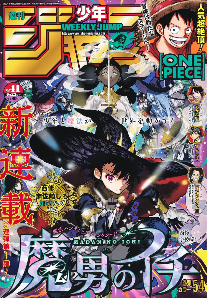 週刊少年ジャンプ41号本日発売📚 新連載3連弾第1弾❗️西修×宇佐崎しろ