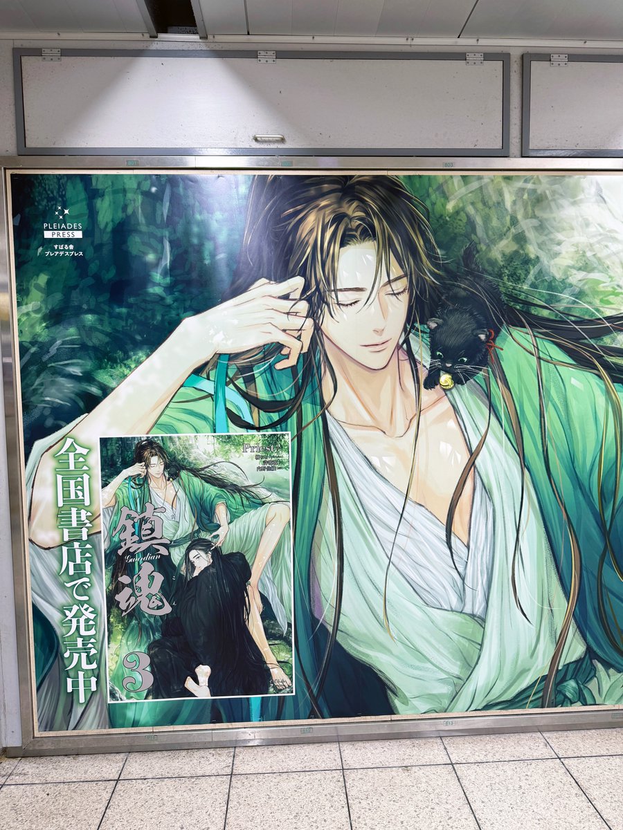 JR池袋駅 北通路北口改札付近にBL小説『鎮魂 Guardian』の広告を発見