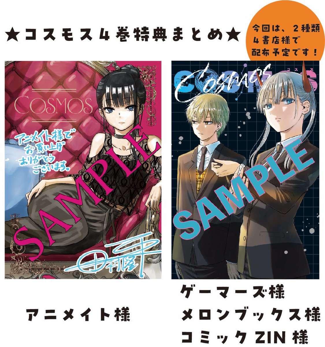 📣4巻特典…発表！📣】 お待たせしました！ 『COSMOS』4巻の書店特典