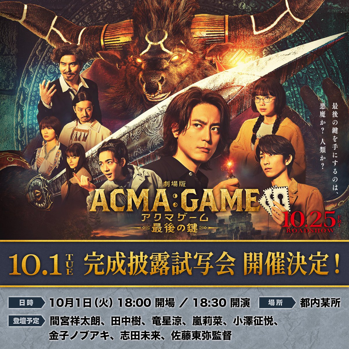 劇場版𝑨𝑪𝑴𝑨:𝑮𝑨𝑴𝑬 #アクマゲーム~最後の鍵~✧完成披露試写会