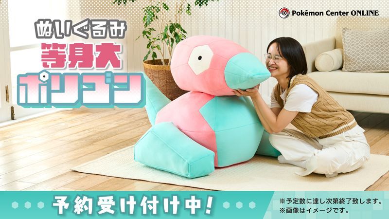 ポリゴンの等身大ぬいぐるみがポケモンセンターに登場！ 本日より受注