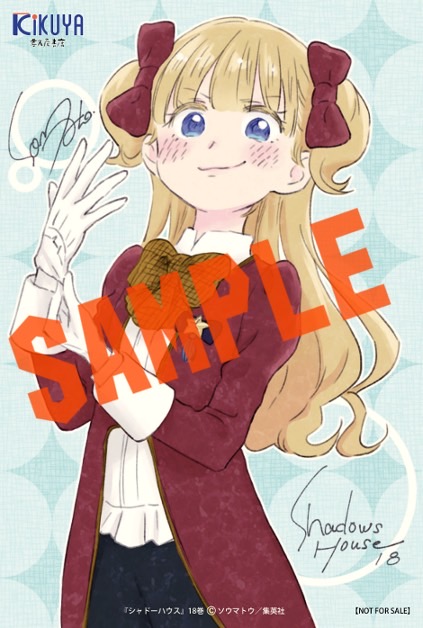 ソウマトウ 先生 「#シャドーハウス」18巻！本日発売しました