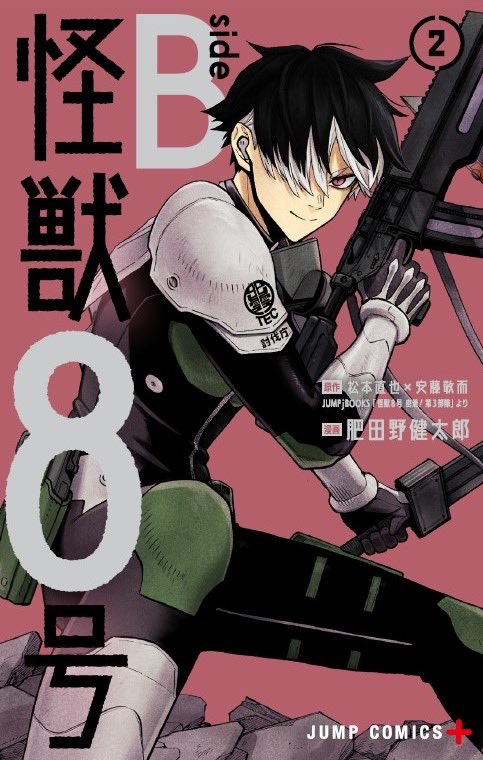 怪獣8号 side B 2巻（ジャンプコミックス） 2024年10月4日発売予定