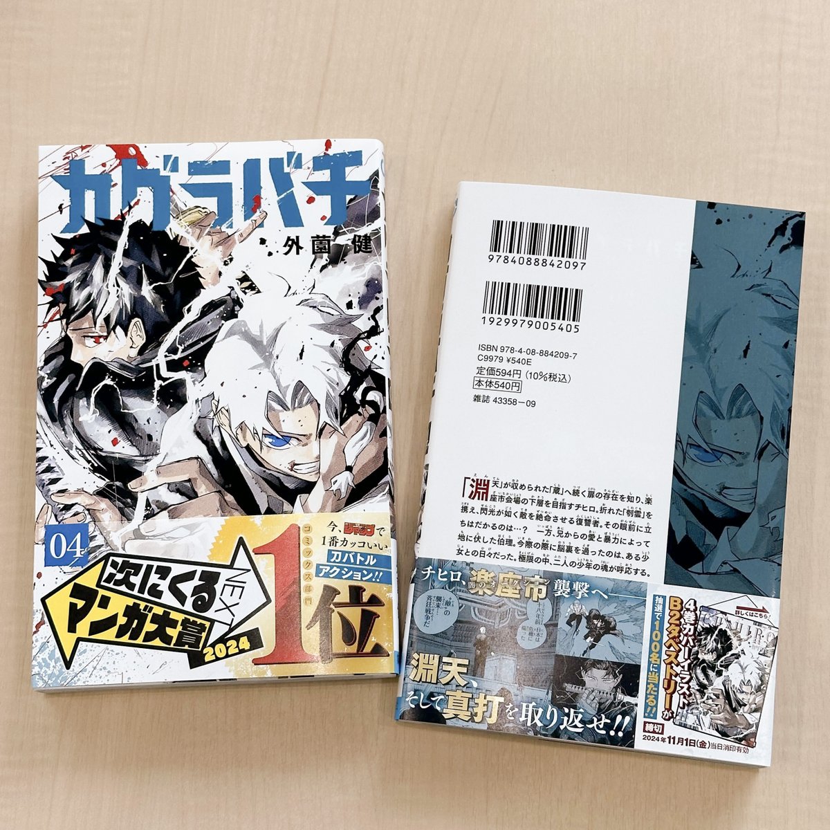 帯プレゼント】 #カグラバチ コミックス4巻発売まであと2日！ 4巻