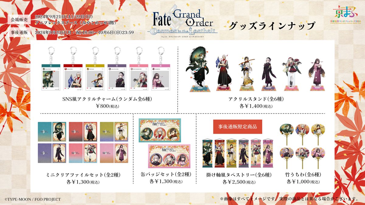 京まふ 事後通販受付スタート】 「Fate/Grand Order」より、kaworu、ね