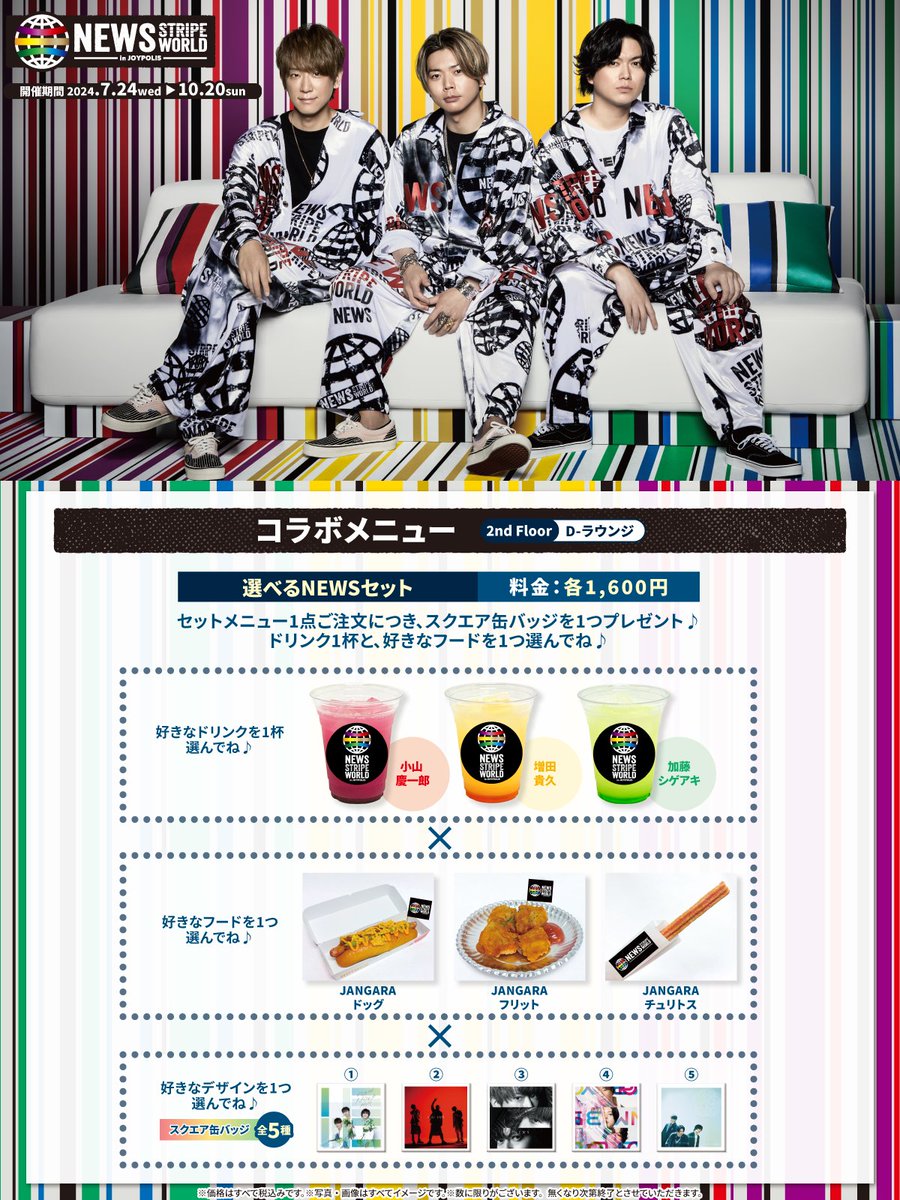 ◤NEWS STRIPE WORLD in JOYPOLIS◢ D-ラウンジにてコラボメニュー