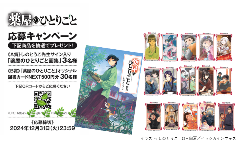 📢しのとうこ先生サイン入り 薬屋のひとりごと画集が当たる！ 『#薬屋