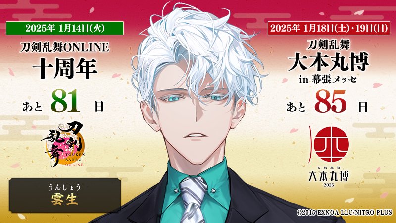 本日の刀剣男士は『雲生』 ／ 『#刀剣乱舞十周年』 2025/1/14(火)まで