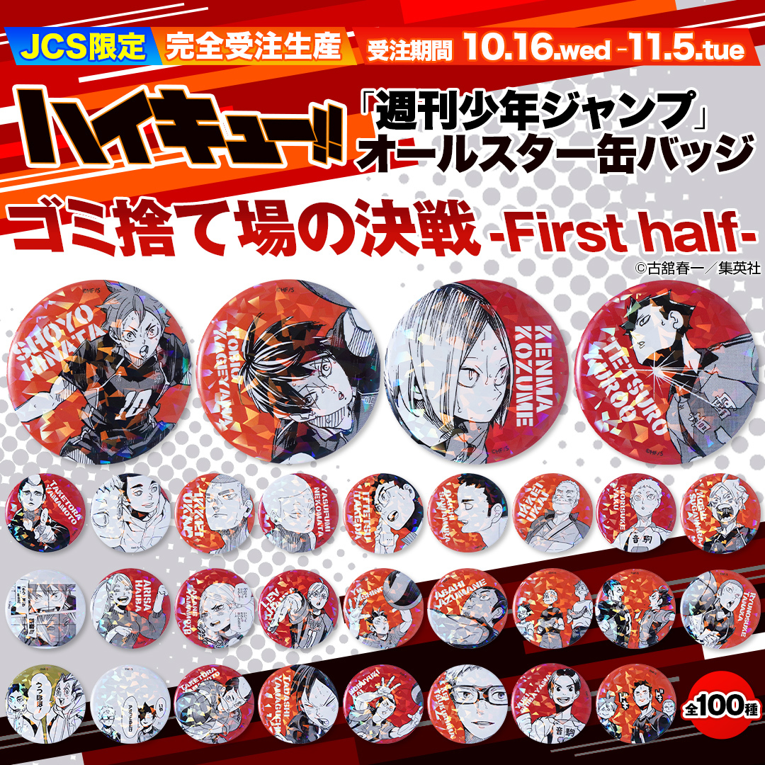 📢JCS限定！／ 完全受注生産「週刊少年ジャンプ」オールスター缶バッジ