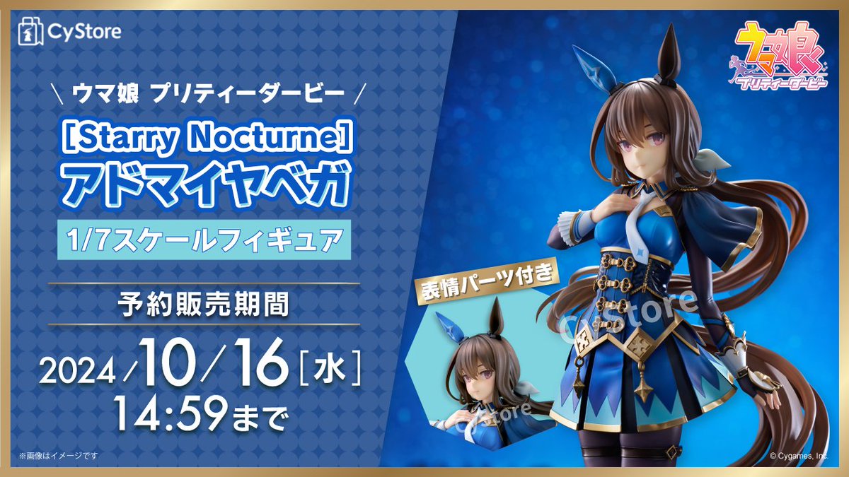 フィギュア Starry Nocturne アドマイヤベガ ゲーム『ウマ娘