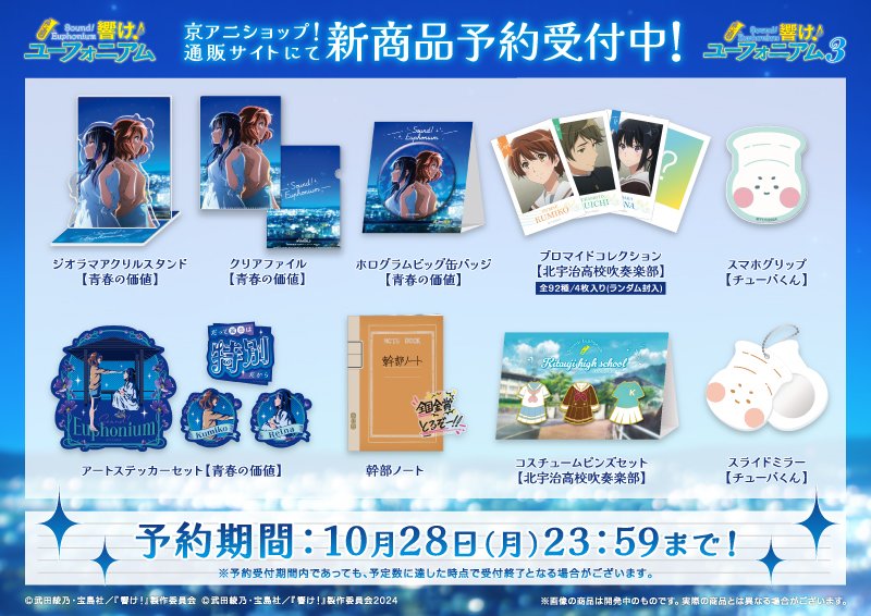 響け！ユーフォニアム』シリーズ 新商品 1/10】 『ストーリー