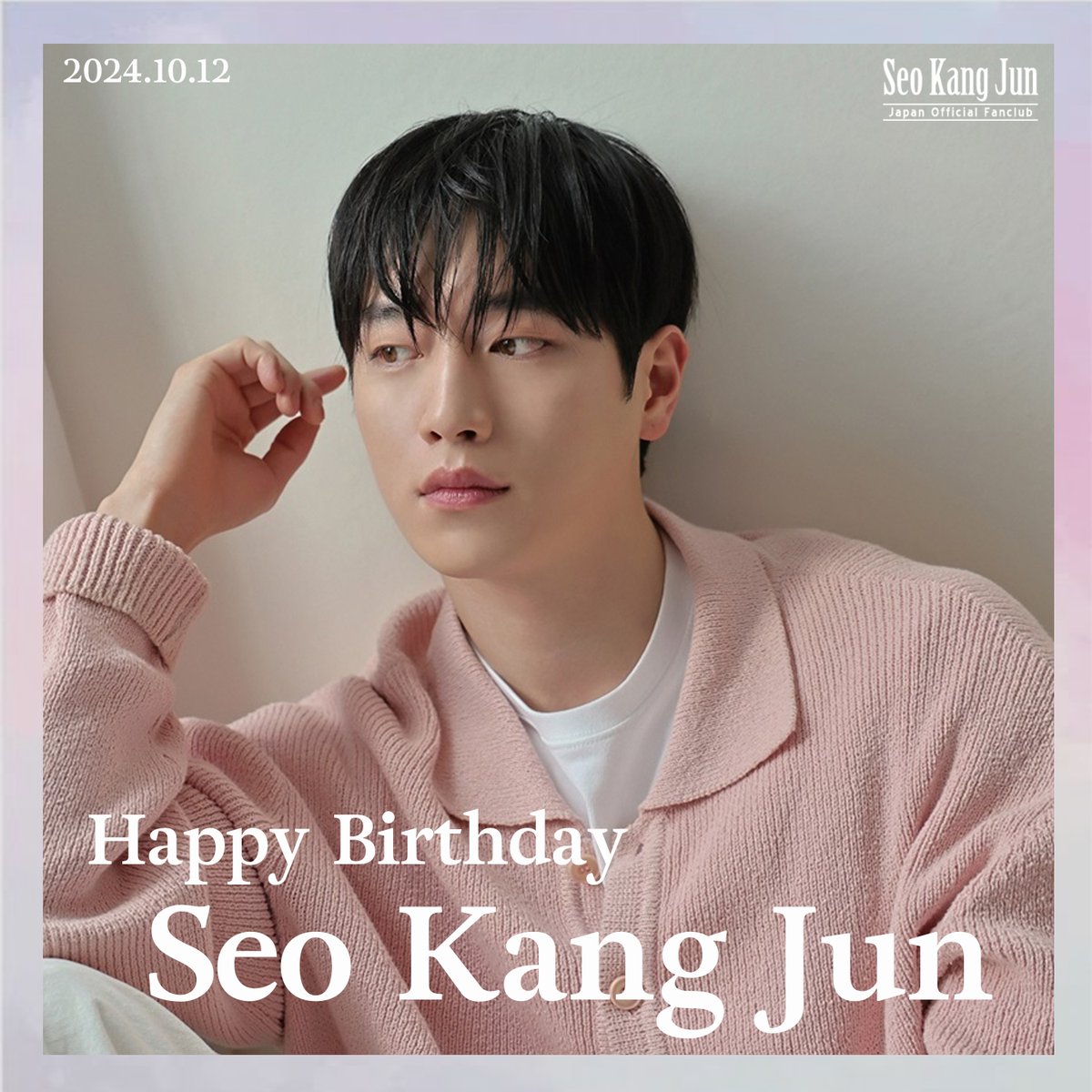 ソガンジュン] 2024.10.12 ⭐️HAPPY BIRTHDAY SEO KANG JUN⭐️ ソ