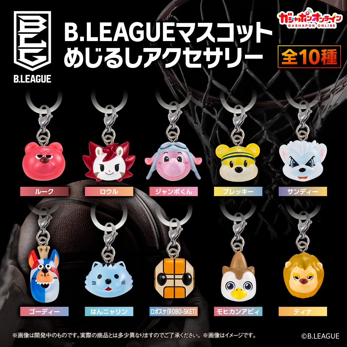 B.LEAGUE マスコットめじるしアクセサリー （税込400円） ＼ 好評