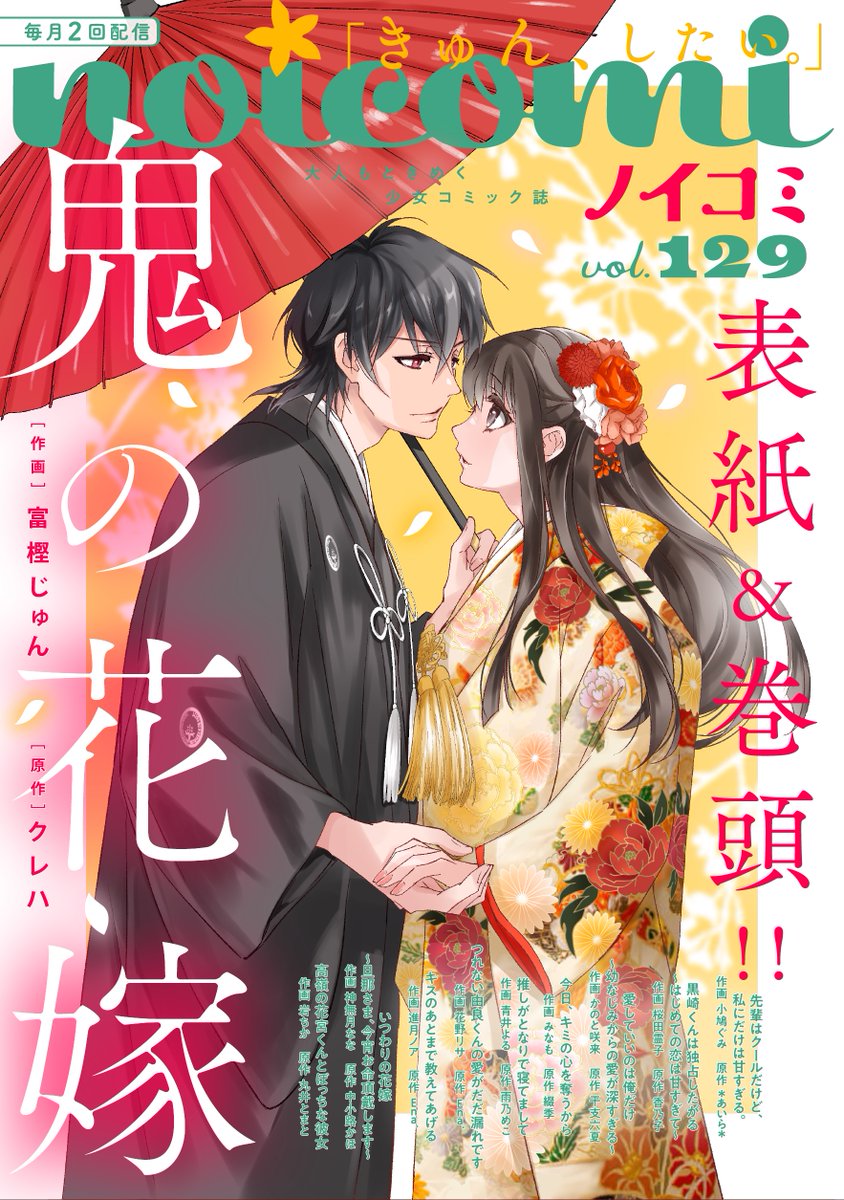 🌸【電子版】最新話配信のお知らせ🌸 #鬼の花嫁 作画 #富樫じゅん