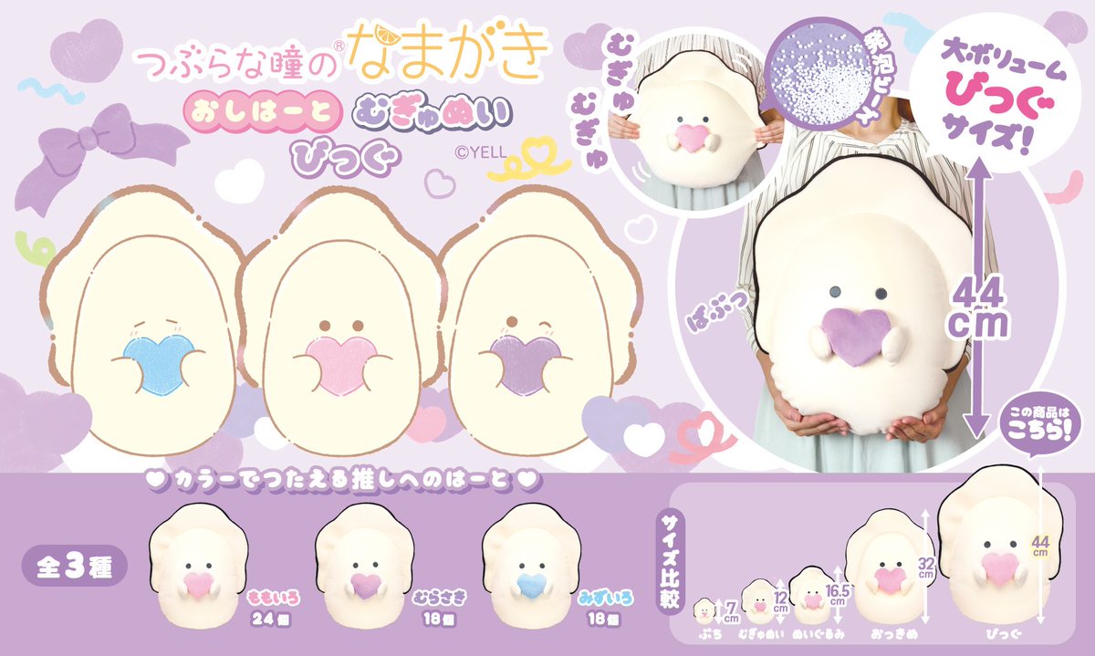 🌟12月発売予定🌟 🦪 #つぶらな瞳のなまがき おしはーと むぎゅぬい