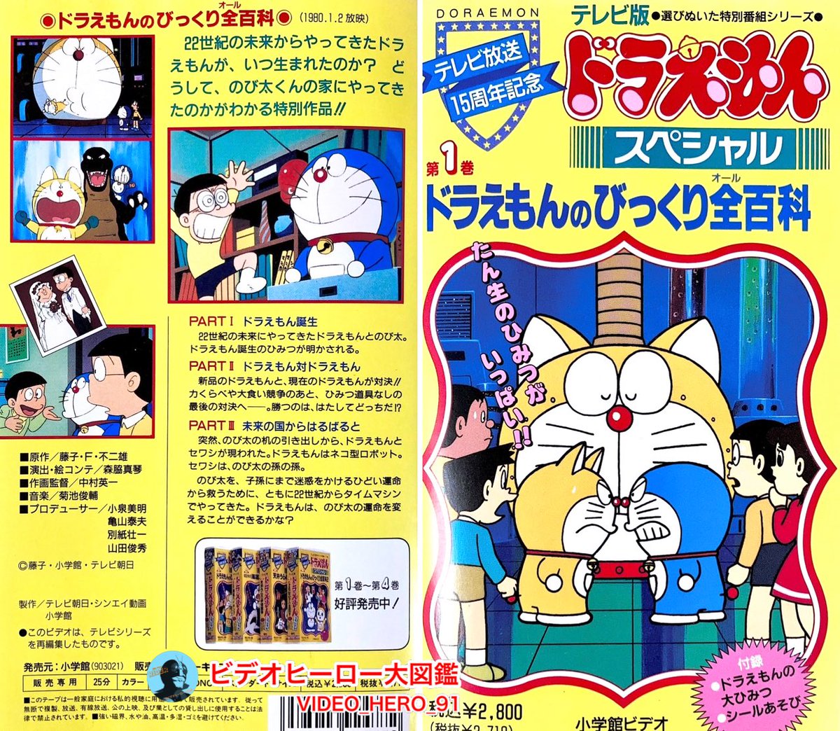 ビデオヒーロー大図鑑 #ドラえもん テレビ放送15周年記念 テレビ版