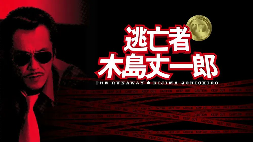 寺島進さん演じる木島丈一郎 こののち「交渉人真下正義」にも出演し