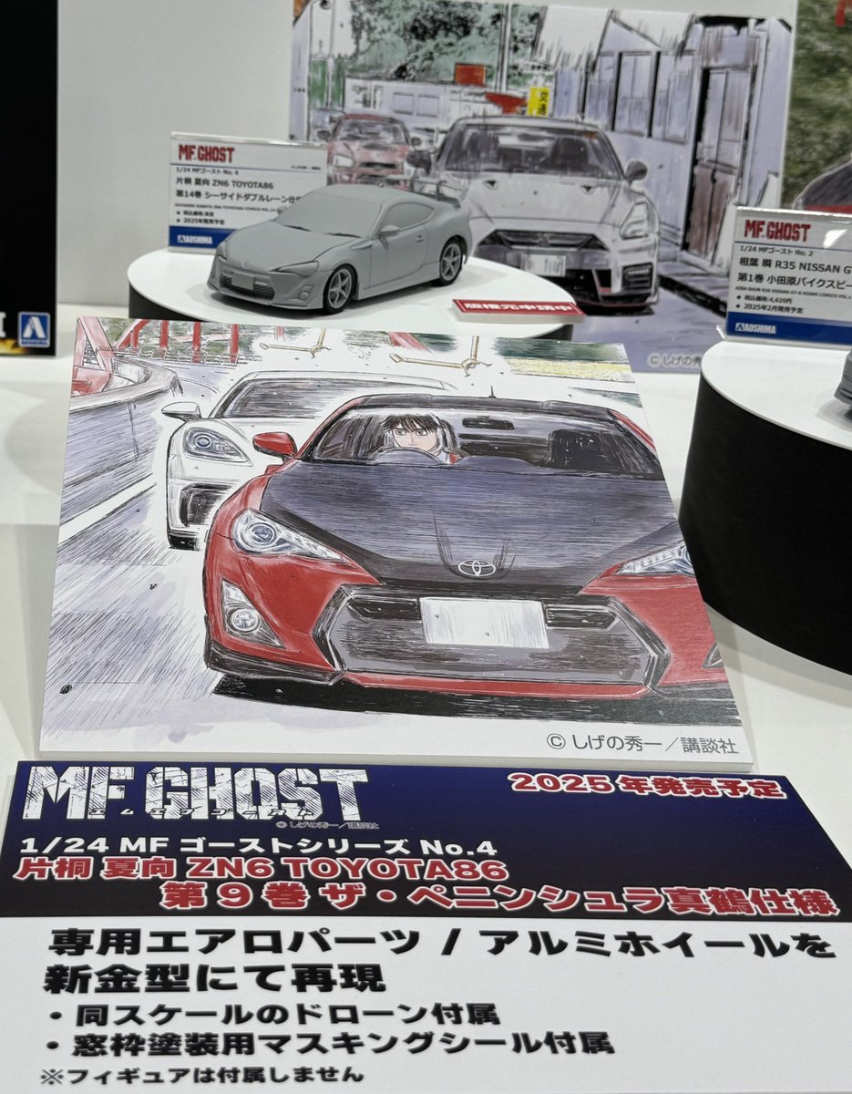 1/24 MFゴースト 片桐 夏向 ZN6 TOYOTA86 第14巻 シーサイドダブル