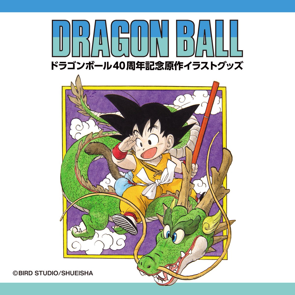 ドラゴンボール40周年グッズ✨／ #ダイマツリ で先行販売した、原作