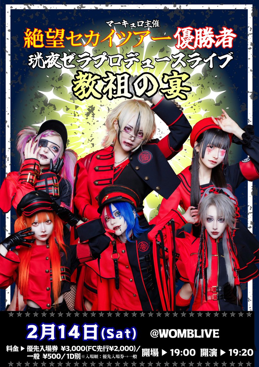 2/14(土) WOMBLIVE】 マーキュロ主催 絶望セカイツアー企画優勝者 珖夜