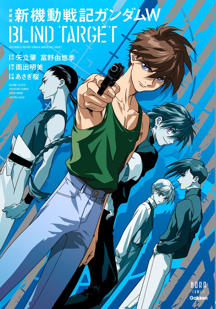 表紙公開🪽】 「愛蔵版 新機動戦記ガンダムW BLIND TARGET（ブラインド
