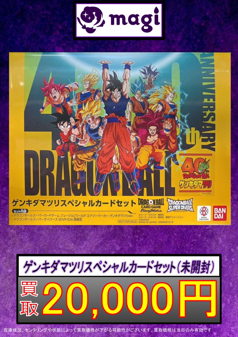 🐉DBFW買取情報🐉】 ✨ゲンキダマツリ スペシャルカードセット未開封 2
