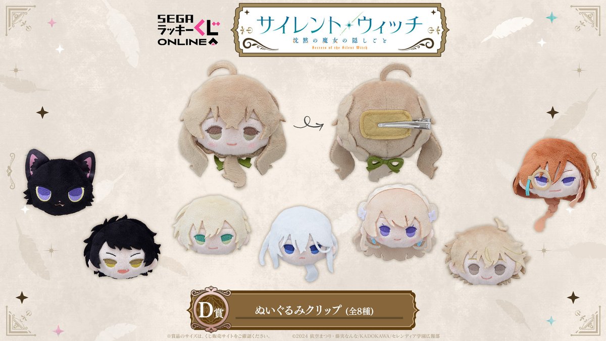 ✦✧販売中✧✦ セガ ラッキーくじオンライン 「サイレント・ウィッチ