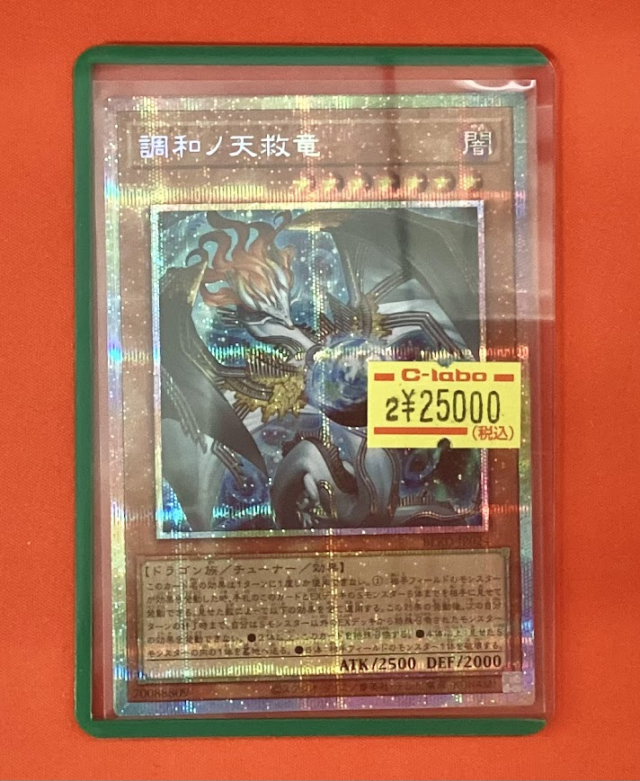 遊戯王OCG 調和ノ天救竜 プリズマティックシークレット プリシク PSE