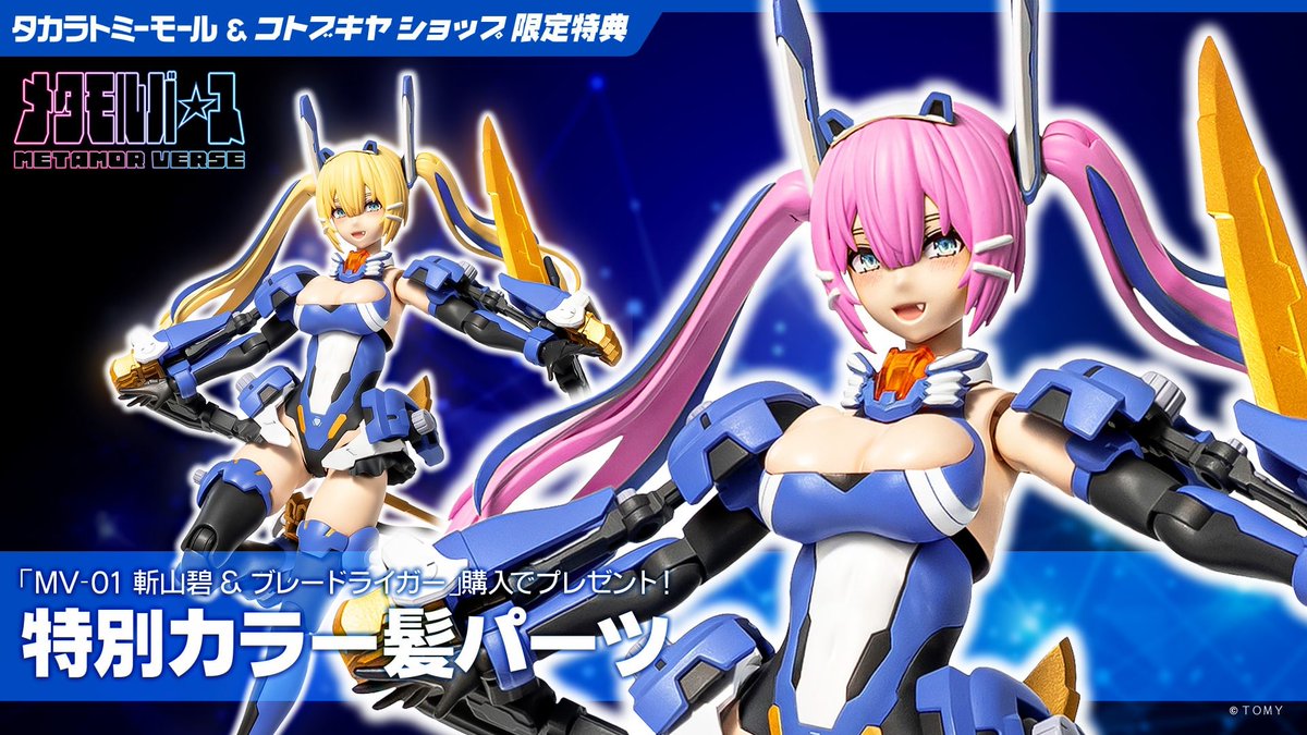 立川本店】 新商品：『ゾイド -ZOIDS-』より 「MV-01 斬山碧