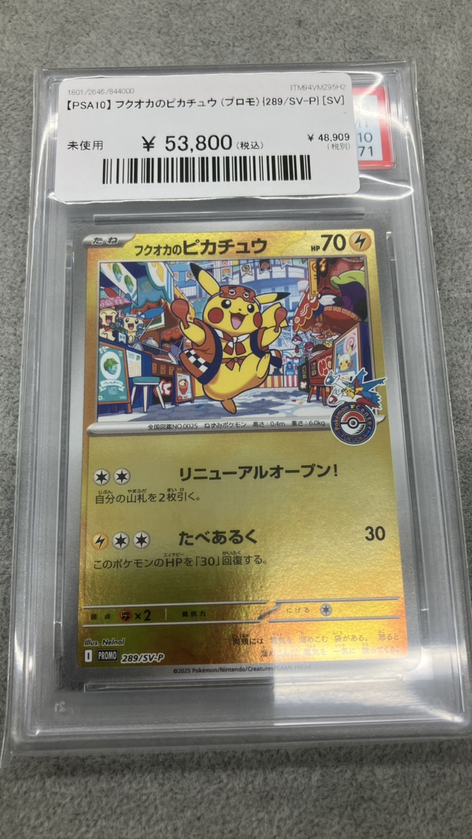 🔥ポケカ入荷情報🔥】 【PSA10】 フクオカのピカチュウ (プロモ) {289