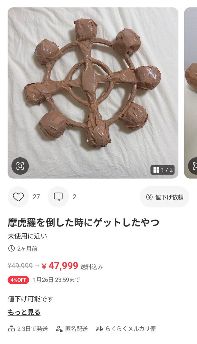 摩虎羅のアレ、1000万円で落札されてしまう