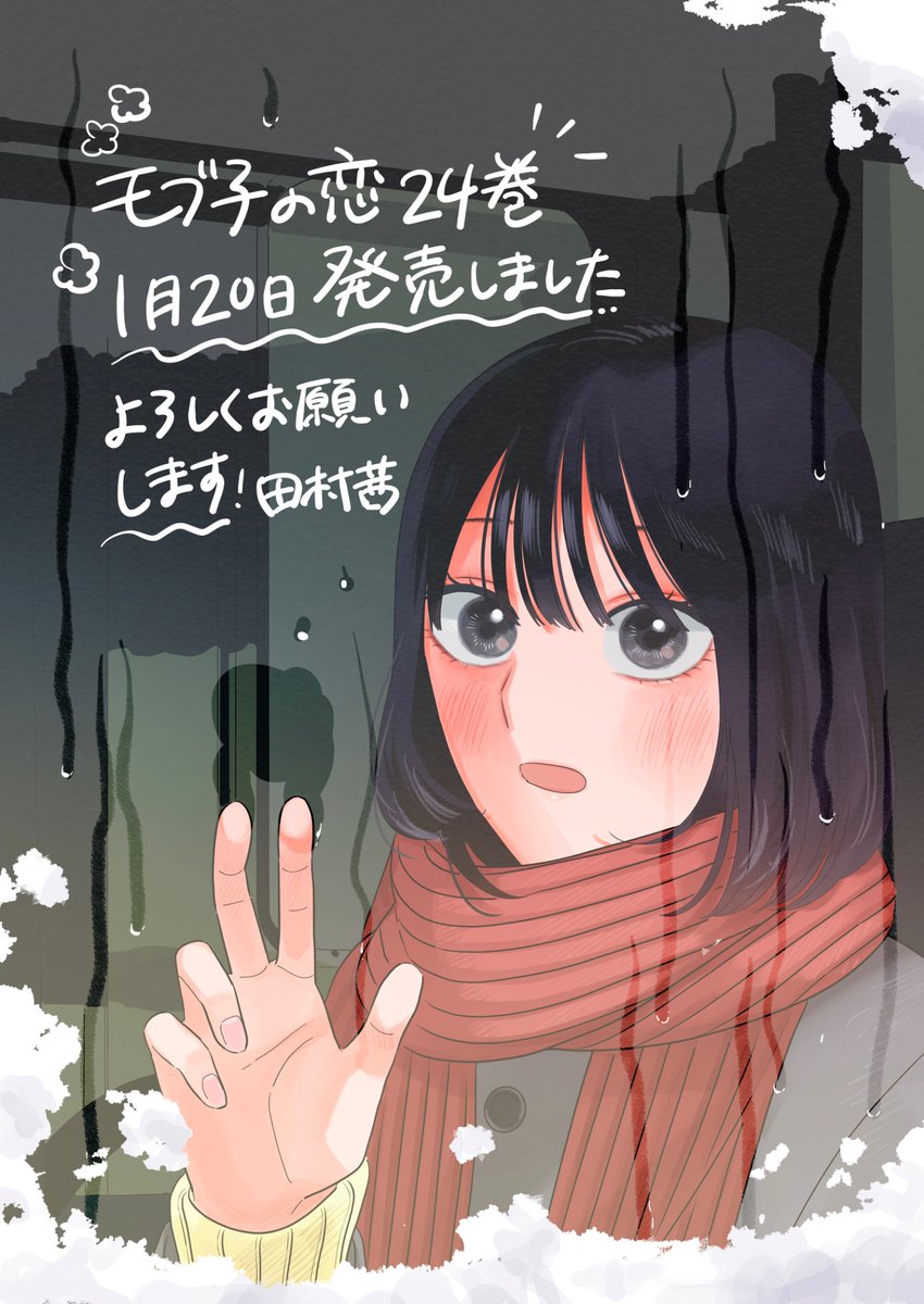モブ子の恋@最新第24巻、発売中…！ (@mobukonokoi) / Posts / X