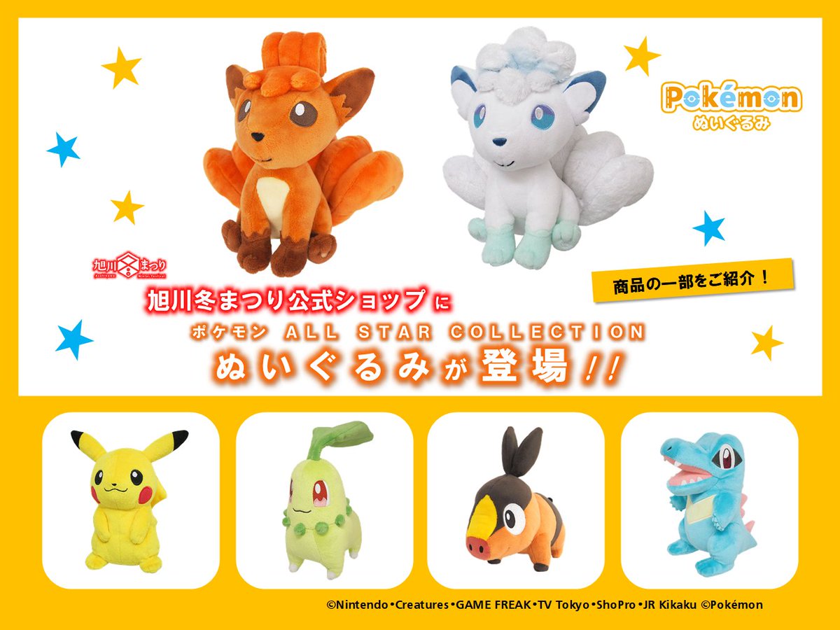 旭川冬まつり 公式ショップで ポケモンぬいぐるみ 商品を販売