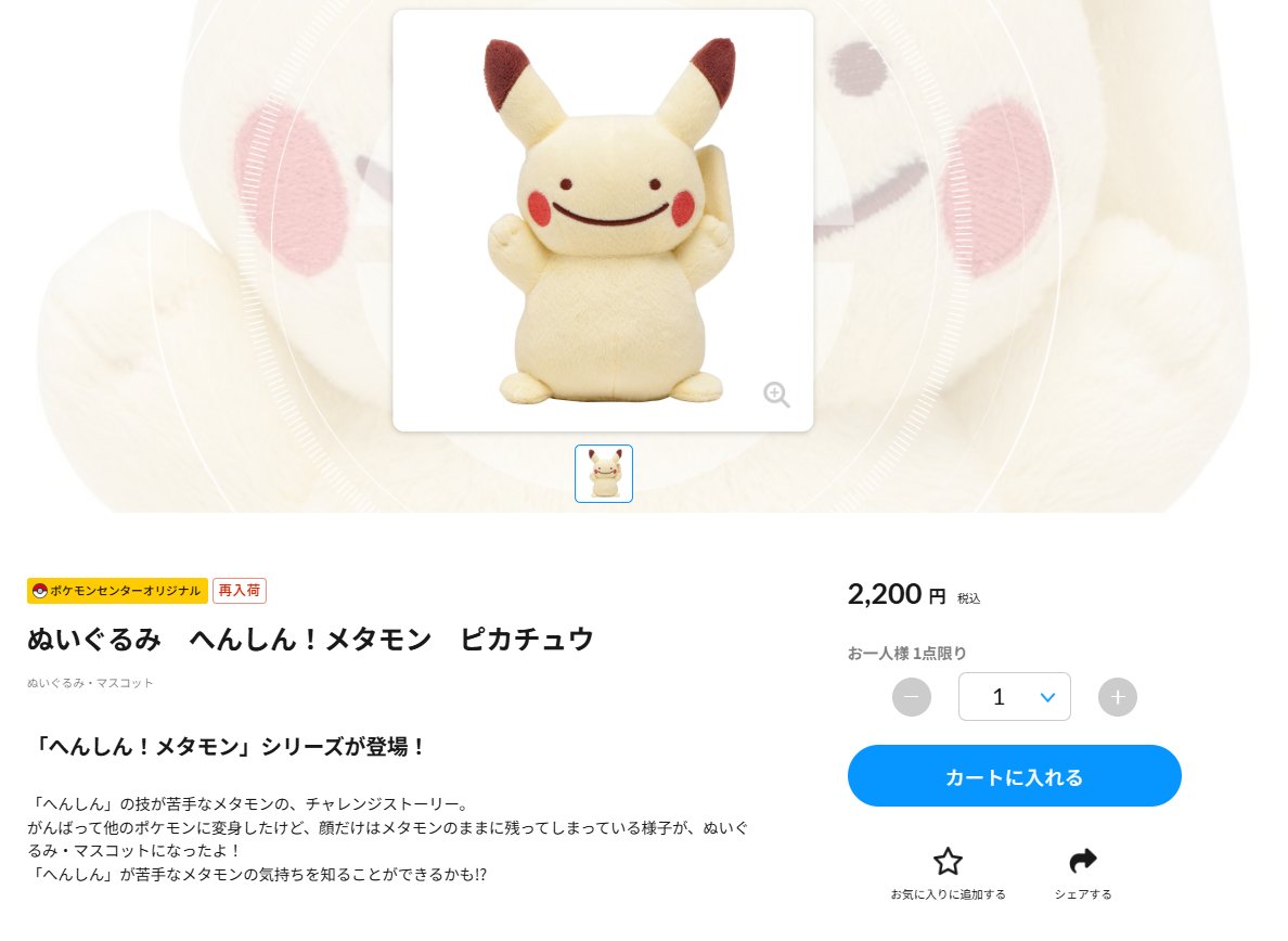 ポケセンオンラインで「へんしんメタモン ピカチュウ」再入荷 店舗だけ