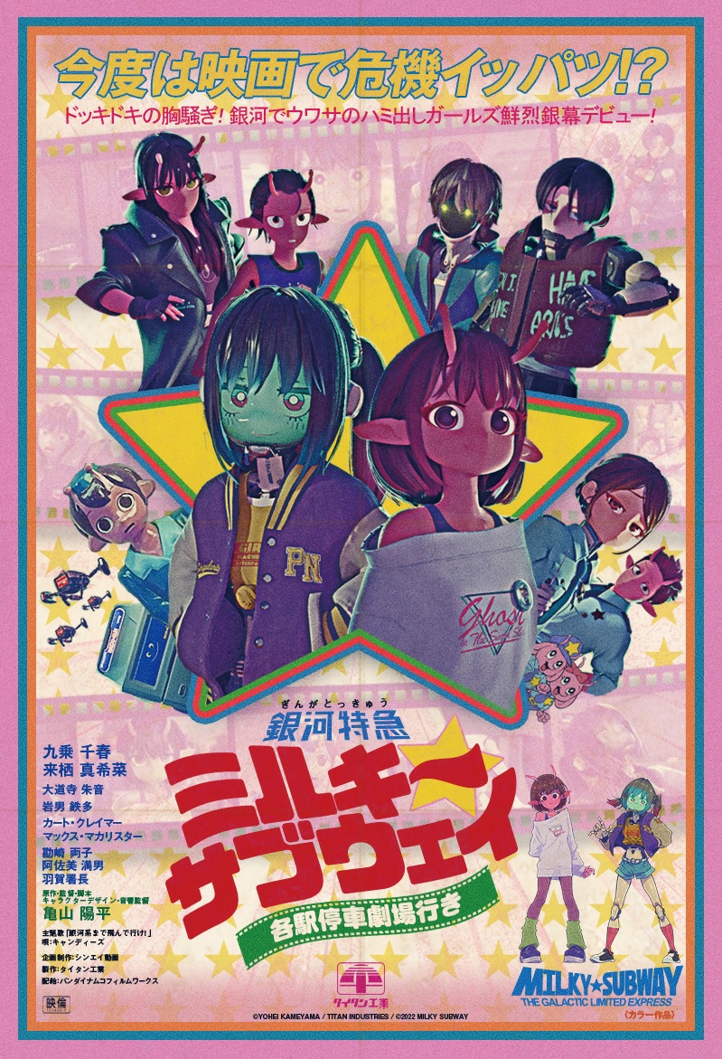 銀河特急 ミルキー☆サブウェイ 各駅停車劇場行き』🚃 📢ヨロコヴ氏
